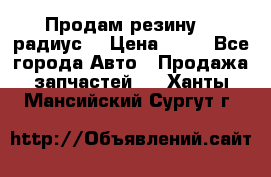 Продам резину 17 радиус  › Цена ­ 23 - Все города Авто » Продажа запчастей   . Ханты-Мансийский,Сургут г.